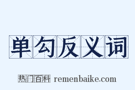 单勾反义词是什么意思的图片